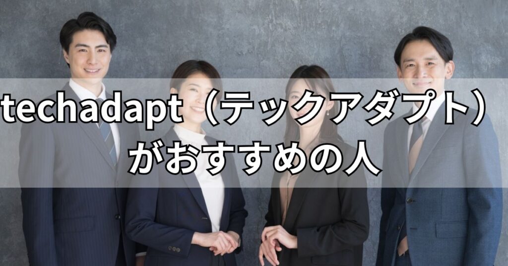techadapt(テックアダプト)がおすすめの人