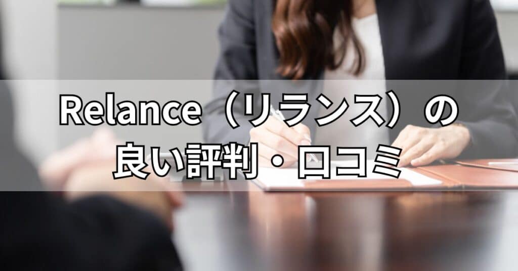 Relance(リランス)の良い評判・口コミ