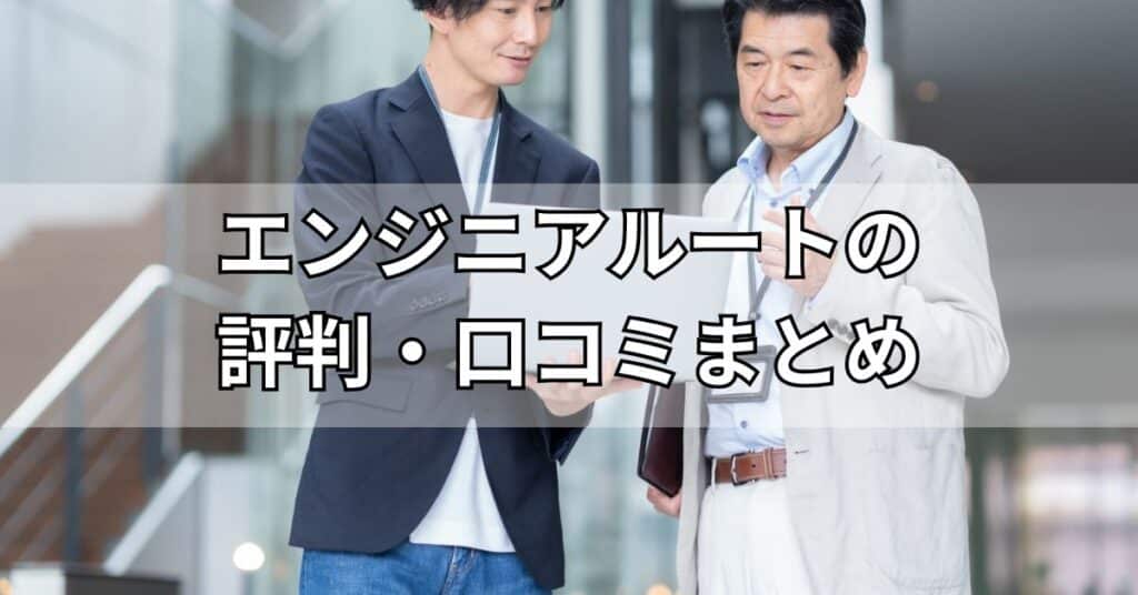 エンジニアルートの評判・口コミまとめ