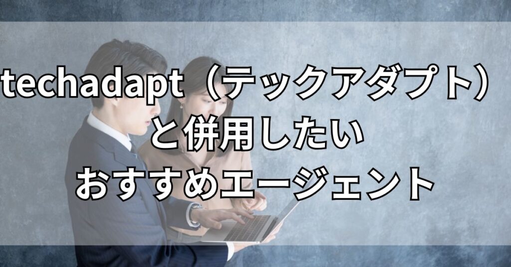 techadapt(テックアダプト)と併用したいおすすめエージェント