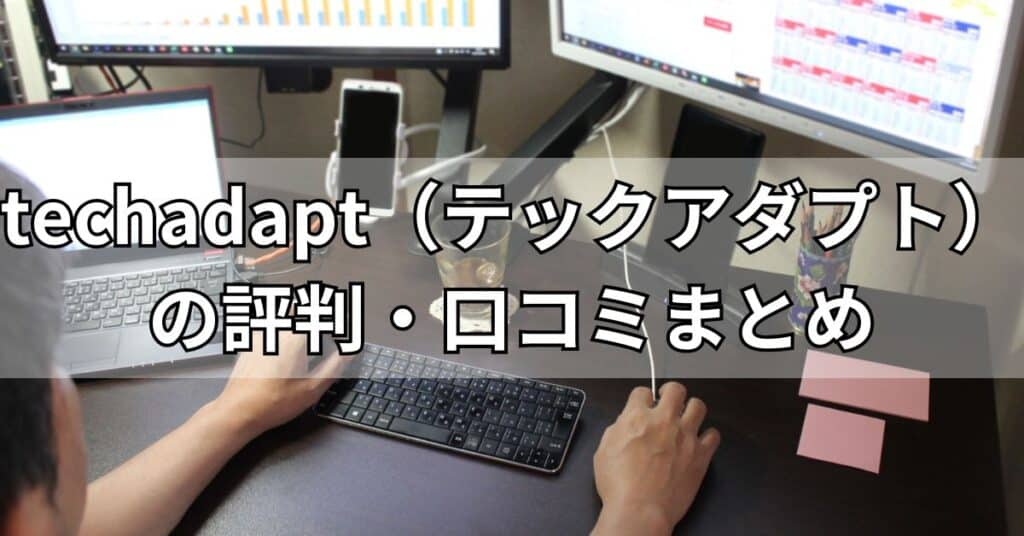 techadapt(テックアダプト)の評判・口コミまとめ