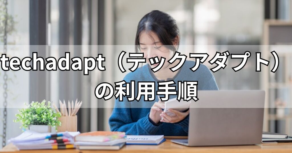 techadapt(テックアダプト)の利用手順