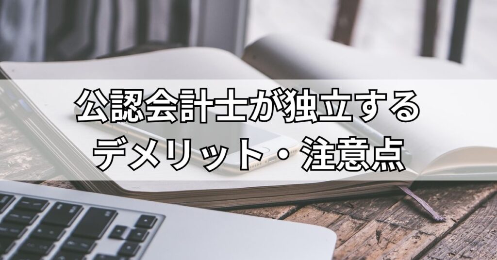 公認会計士が独立するデメリット・注意点