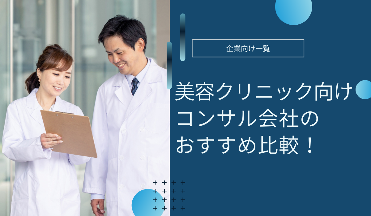 美容クリニック向けコンサル会社のおすすめ