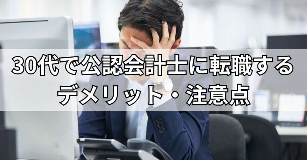 30代で公認会計士に転職するデメリット・注意点