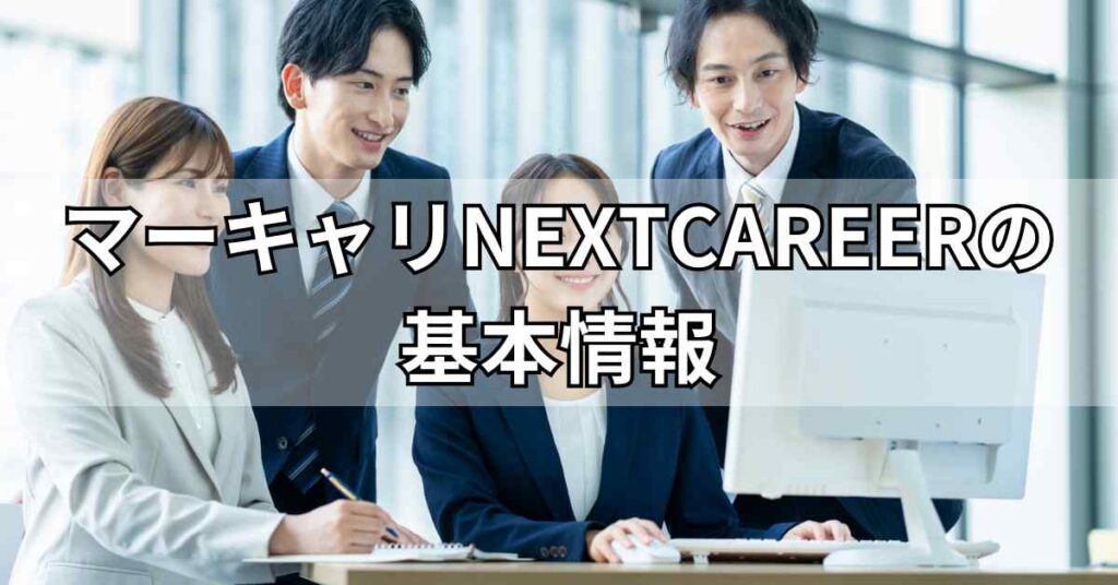 マーキャリNEXTCAREERの基本情報