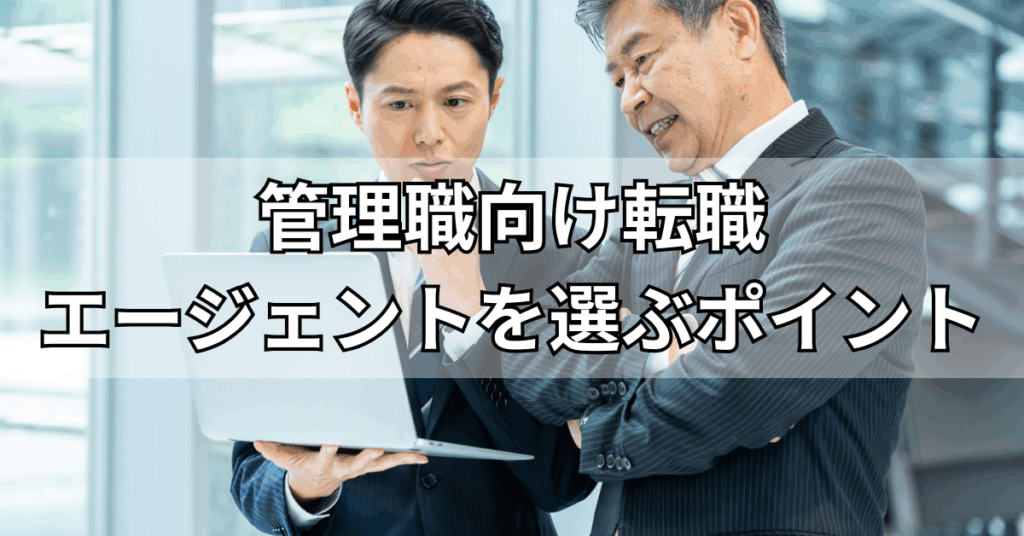 管理職向けの転職エージェントを選ぶポイント