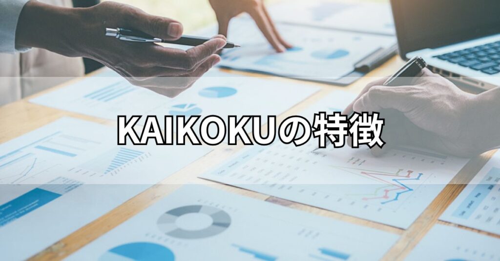 KAIKOKU(カイコク)の特徴