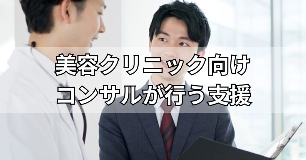 美容クリニック向けコンサルティング会社が行う支援