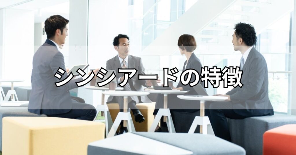 シンシアード（sincereed）の特徴