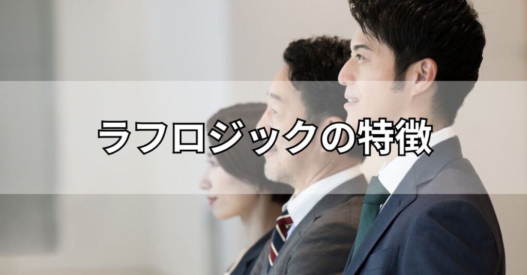 ラフロジックの特徴