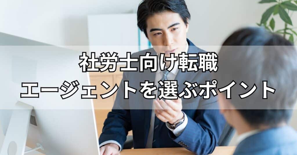 社労士向けの転職エージェントを選ぶポイント