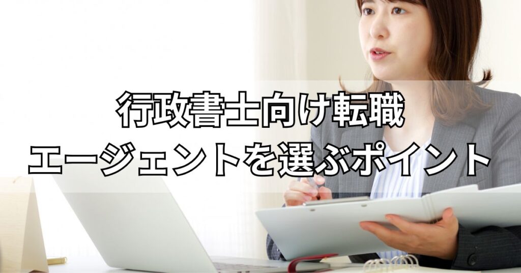 行政書士向けの転職エージェントを選ぶポイント
