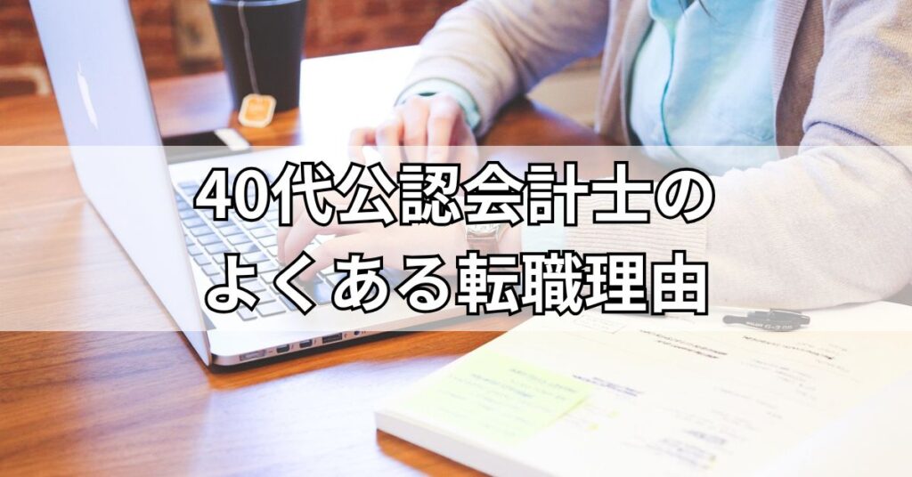 40代公認会計士のよくある転職理由