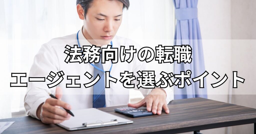 法務向けの転職エージェントを選ぶポイント