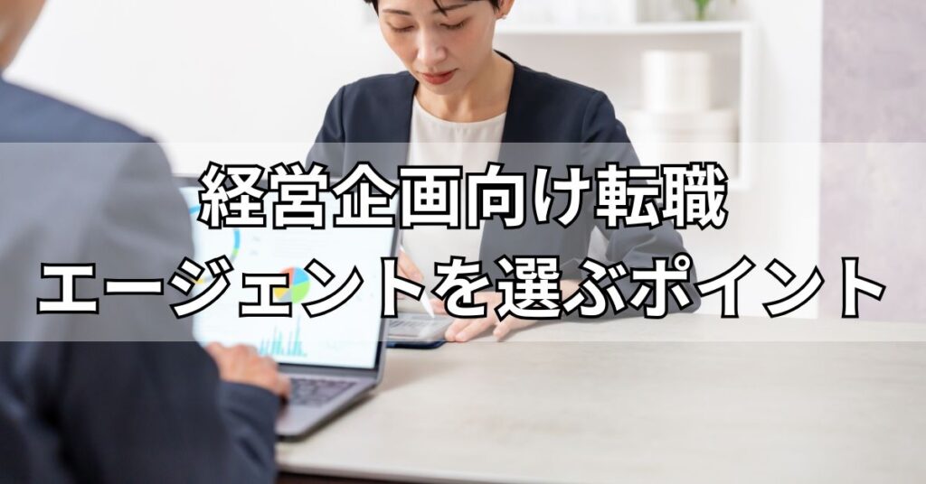 経営企画向けの転職エージェントを選ぶポイント