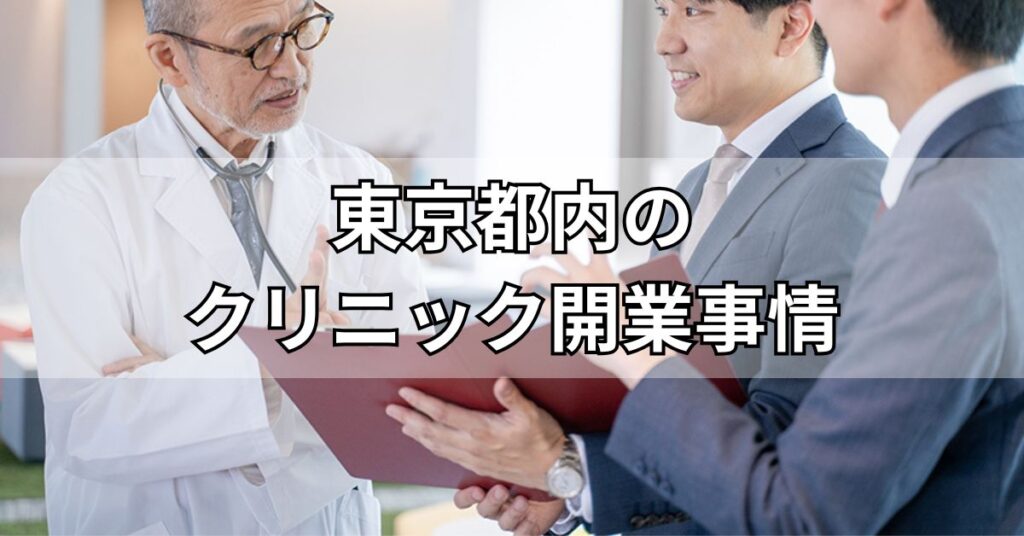 東京都内のクリニック開業事情