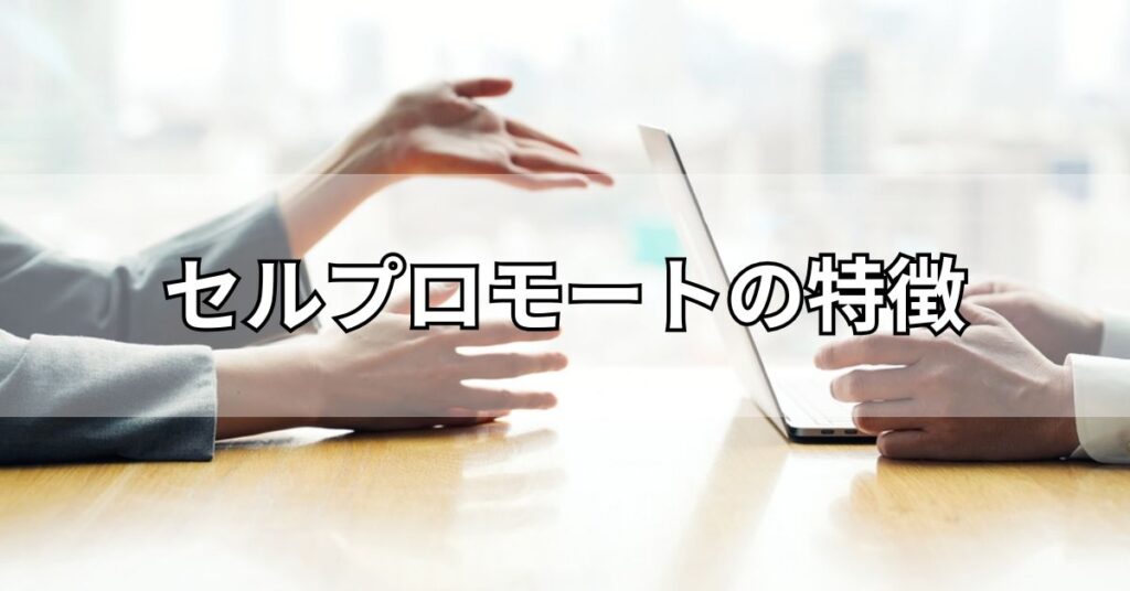 セルプロモートの特徴