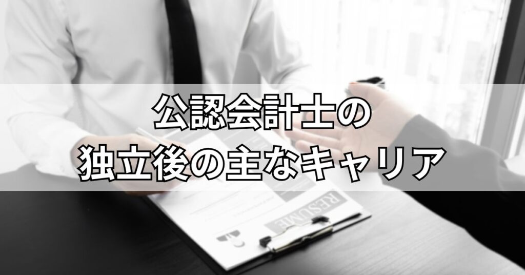 公認会計士の独立後の主なキャリア