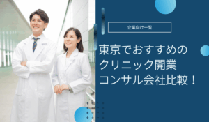 東京のクリニック開業コンサル会社おすすめ