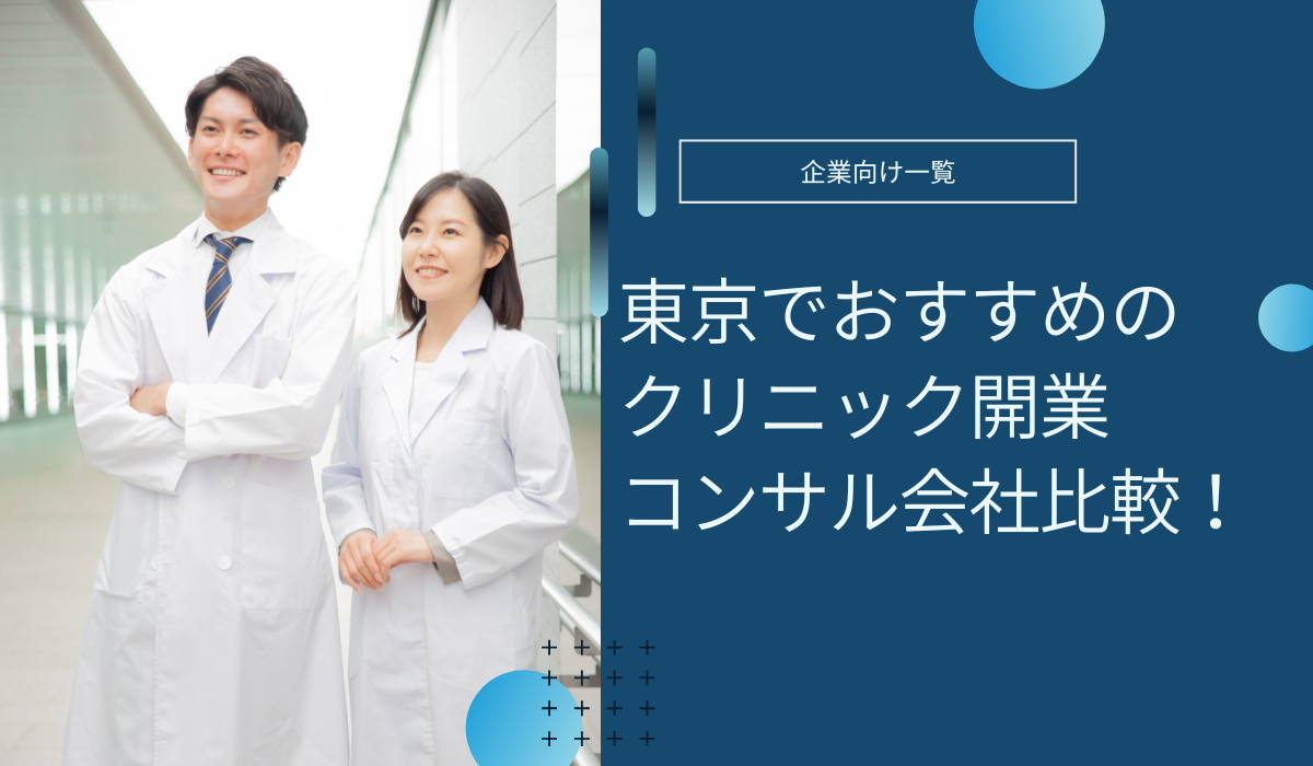 東京のクリニック開業コンサル会社おすすめ