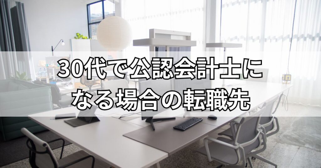 30代で公認会計士になる場合の転職先