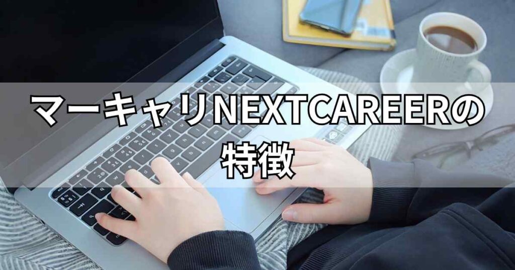マーキャリNEXTCAREERの特徴