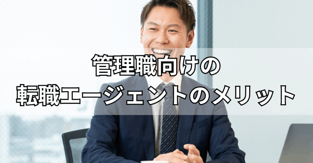 管理職向けの転職エージェントを使うメリット