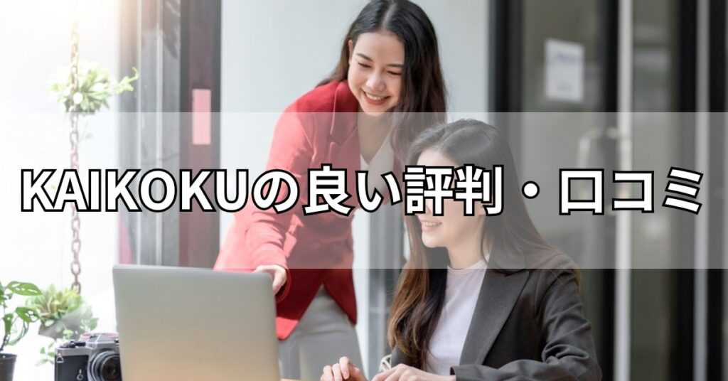 KAIKOKU(カイコク)の良い評判・口コミ