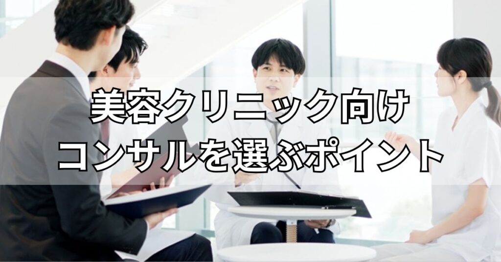 美容クリニック向けコンサルティング会社を選ぶポイント