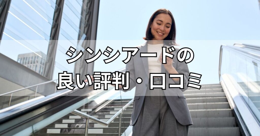 シンシアード（sincereed）の良い評判・口コミ