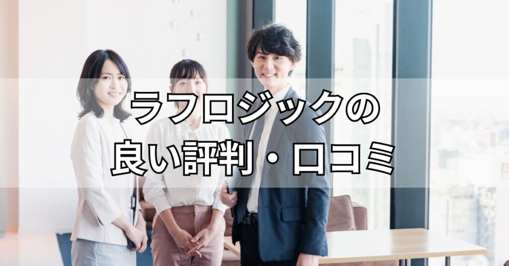 ラフロジックの良い評判・口コミ