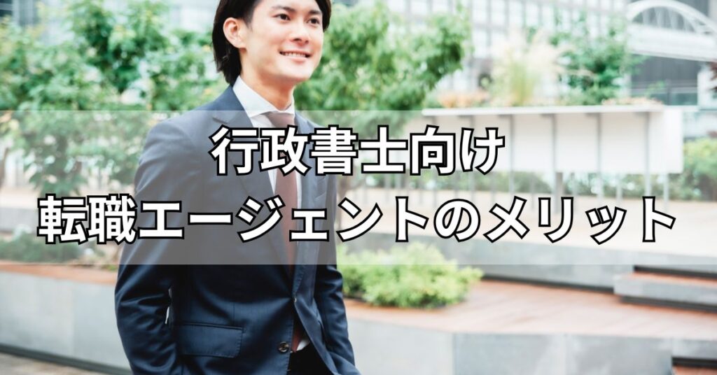 行政書士向けの転職エージェントを使うメリット