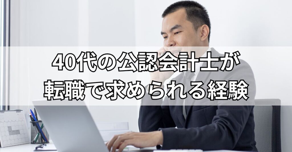 40代の公認会計士が転職で求められる経験
