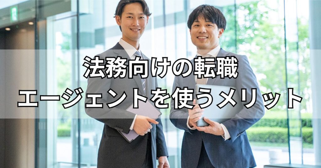 法務向けの転職エージェントを使うメリット