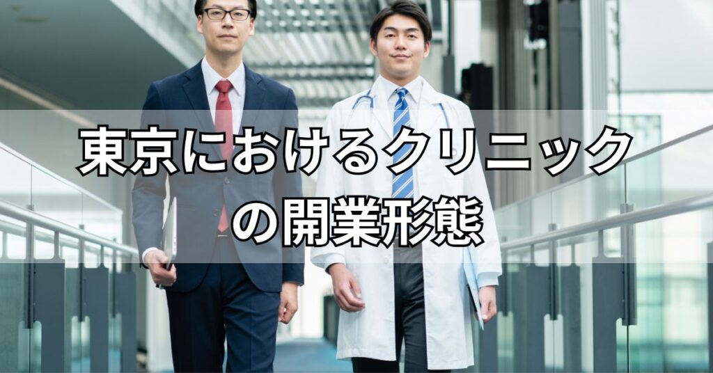 東京でクリニック開業する場合の形態