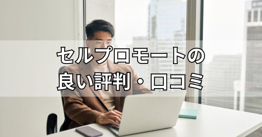 セルプロモートの良い評判・口コミ