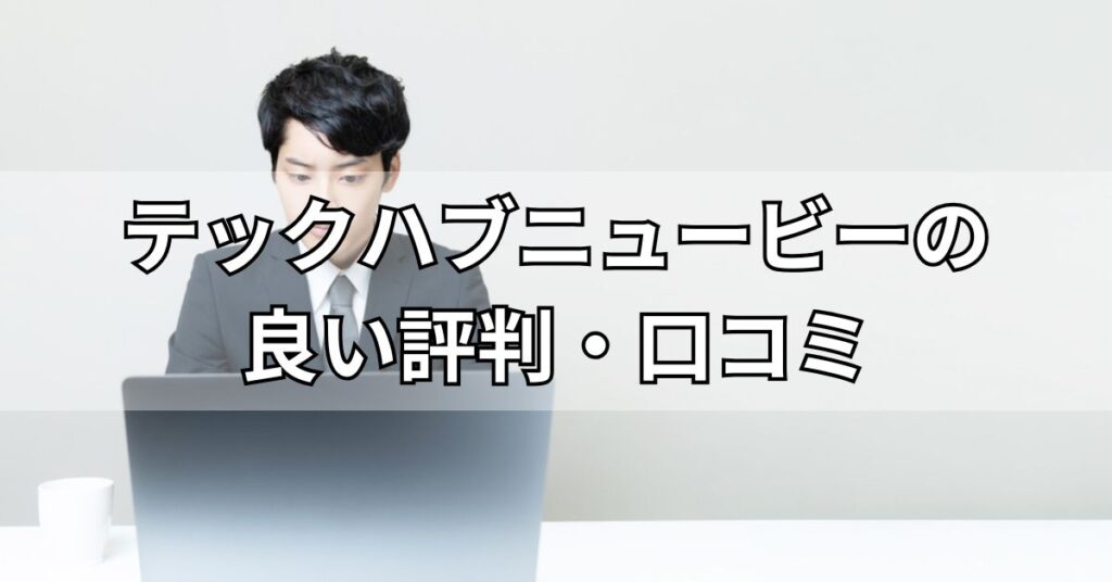 テックハブニュービーの良い評判・口コミ