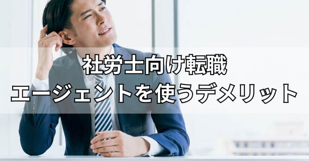 社労士向けの転職エージェントを使うデメリット