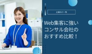 Web集客コンサルティング会社のおすすめ比較