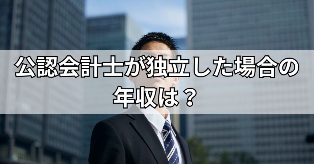 公認会計士が独立した場合の年収は？