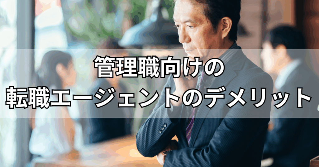 管理職向けの転職エージェントを使うデメリット