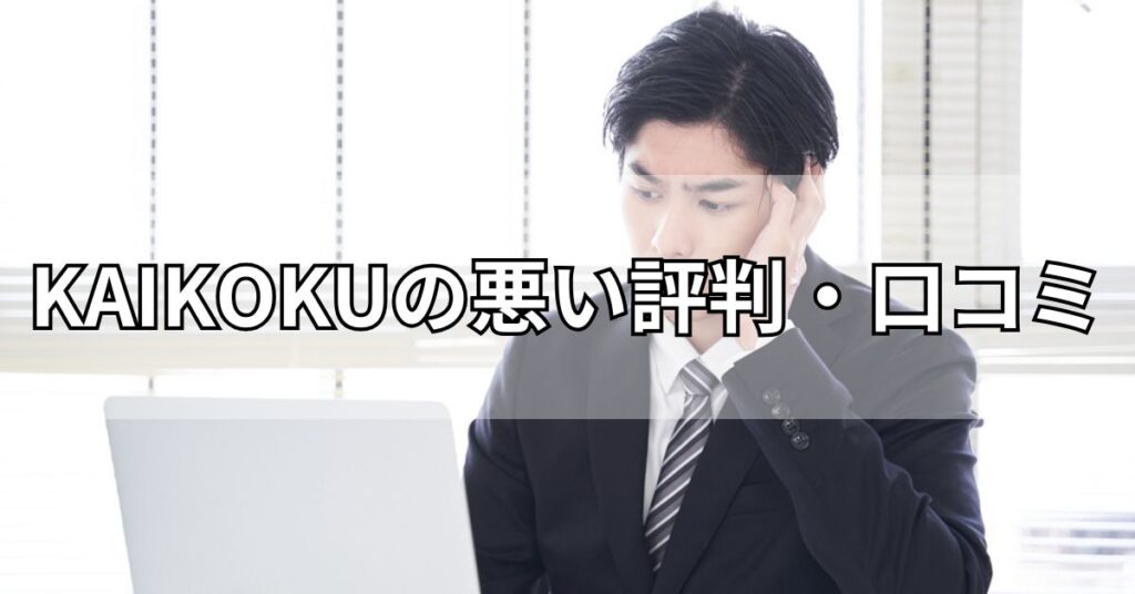 KAIKOKU(カイコク)の悪い評判・口コミ