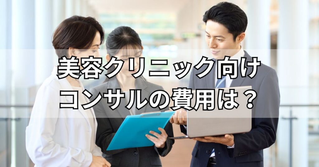 美容クリニック向けコンサルティングにかかる費用はどれくらい？