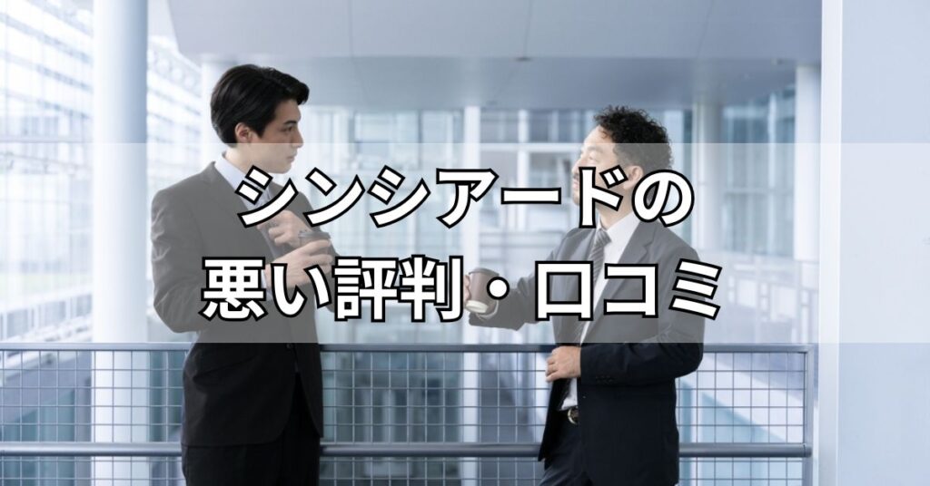 シンシアード（sincereed）の悪い評判・口コミ