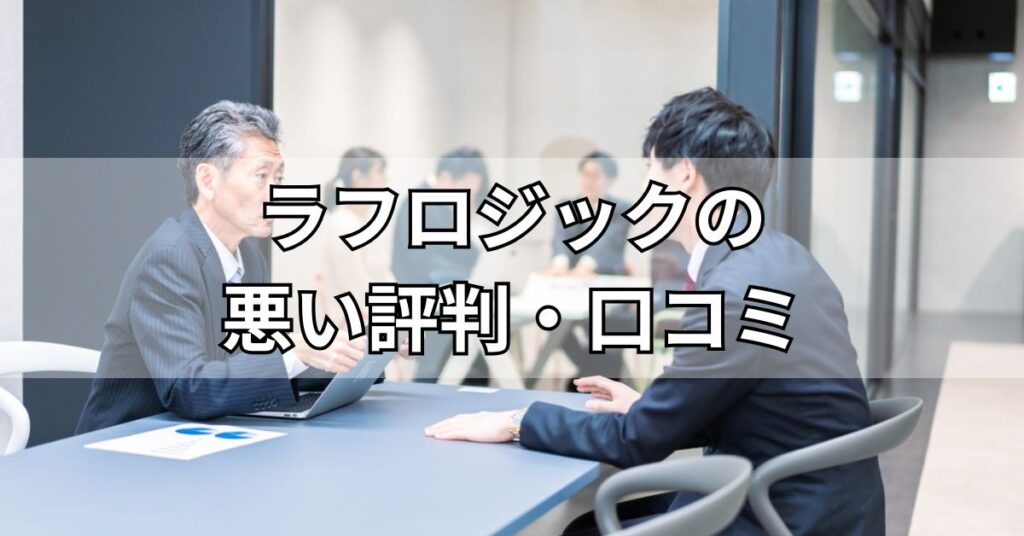 ラフロジックの悪い評判・口コミ