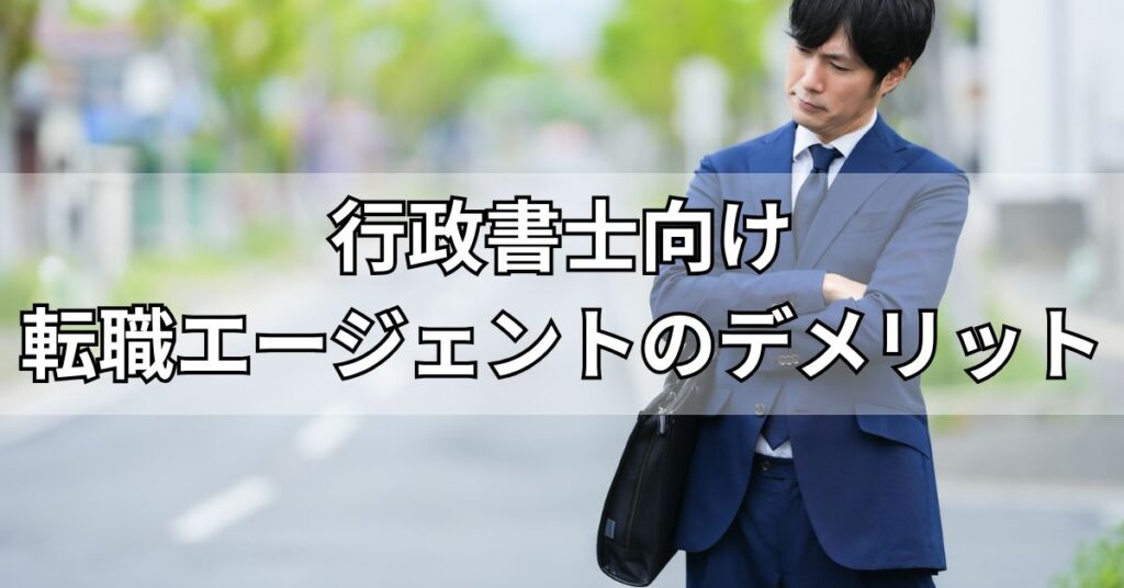 行政書士向けの転職エージェントを使うデメリット