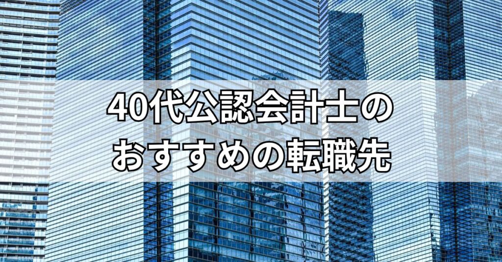 40代公認会計士のおすすめの転職先