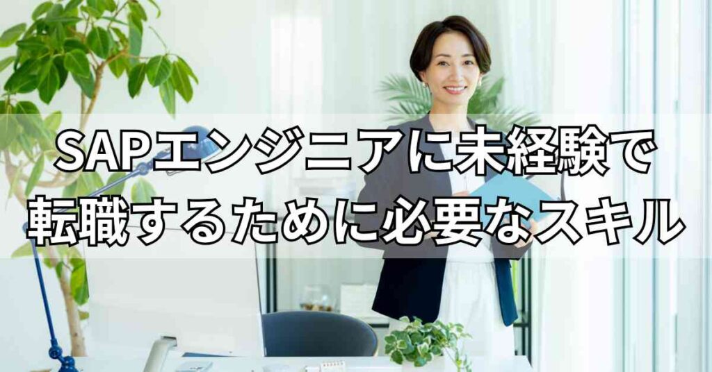 SAPエンジニアに未経験で転職するために必要なスキル