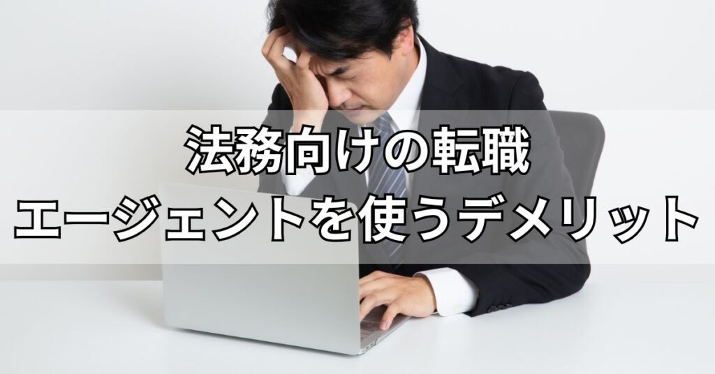 法務向けの転職エージェントを使うデメリット